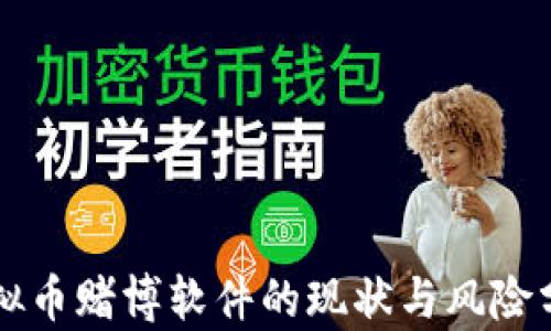 
虚拟币赌博软件的现状与风险分析