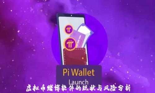 
虚拟币赌博软件的现状与风险分析