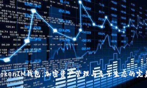 探索TokenIM钱包：加密资产管理与麦子生态的完美结合