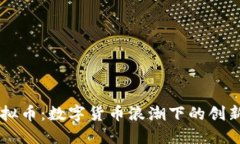 日本虚拟币：数字货币浪潮下的创新与挑战