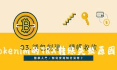 深入分析Tokenim的TRX转账失败原因及解决方案
