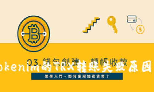 深入分析Tokenim的TRX转账失败原因及解决方案