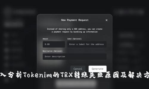 深入分析Tokenim的TRX转账失败原因及解决方案