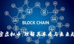 揭密虚拟币：理解其本质与未来趋势