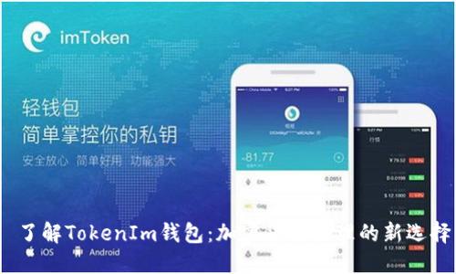  了解TokenIm钱包：加密货币管理的新选择