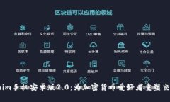  Tokenim手机安卓版2.0：为加密货币爱好者重塑交易
