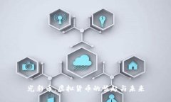 光彩币：虚拟货币的崛起与未来