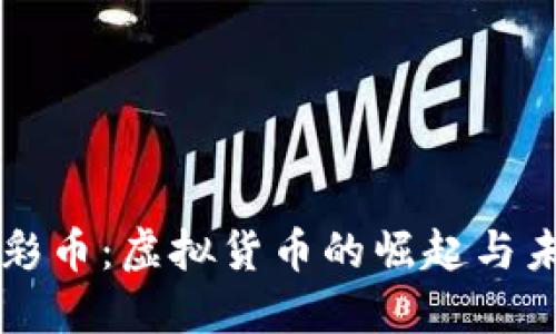 光彩币：虚拟货币的崛起与未来