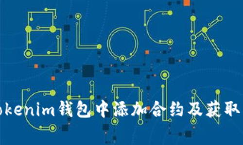 如何在Tokenim钱包中添加合约及获取免费糖果