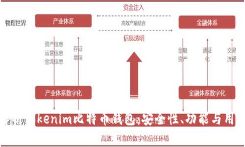 深入解析Tokenim比特币钱包：安全性、功能与用户体验