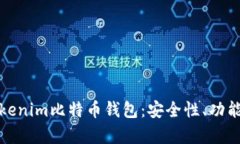 深入解析Tokenim比特币钱包：安全性、功能与用户