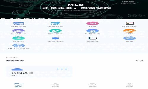   Tokenim与HECO生态系统的融合与发展 / 

 guanjianci Tokenim, HECO, 区块链生态系统 /guanjianci 

一、Tokenim的概述
Tokenim是一个创新的区块链项目，旨在为用户提供一个安全、高效的数字资产管理平台。它的目标是通过去中心化的方式，解决当前传统金融系统中的各种痛点。Tokenim不仅可以实现资产的数字化，还可以通过智能合约实现自动化交易和透明的资产管理。
Tokenim的技术基础是其独特的区块链协议，这使得它能够提供比传统金融服务更快、更安全的交易体验。通过应用分布式账本技术，Tokenim确保所有交易的透明性和不可篡改性，为用户提供了极大的安全保障。

二、HECO生态系统简介
HECO（Huobi Eco-Chain）是由火币集团推出的公链，旨在为开发者和用户提供一个高效、低成本的区块链解决方案。HECO拥有高性能的智能合约支持和快捷的交易确认时间，这使得它成为了DeFi（去中心化金融）项目和NFT（非同质化代币）项目的热门选择。
HECO的技术架构经过深思熟虑，支持多种开发语言，使得开发者能够快速上手，创建出各种形式的DApp（去中心化应用）。HECO还通过其友好的生态系统，吸引了众多项目的加入，使得其生态链日渐壮大。

三、Tokenim与HECO的协同作用
Tokenim选择与HECO生态系统合作，是基于HECO的高性能和低交易成本的优势。在HECO上运行，Tokenim能够享受到更快的交易处理速度，甚至是在交易高峰期也能保持良好的用户体验。此外，HECO的流动性池和流动性挖矿机制也为Tokenim用户提供了更多的收益机会。
在HECO的支持下，Tokenim不仅可以实现快速的资金流动，还能吸引更多的用户和资金进入其生态系统。这种双向的互利共赢，使得Tokenim的发展潜力无限。

四、Tokenim的主要功能
Tokenim拥有多个核心功能，旨在为用户提供全面的服务体验：
ul
    li数字资产管理：用户可以在Tokenim平台上方便地管理多种虚拟资产，包括各类Token、NFT等。/li
    li智能合约交易：用户可以利用智能合约功能进行自动化交易，确保交易的安全性和透明性。/li
    li流动性挖矿：用户可以通过存入流动性池参与流动性挖矿，获得平台代币作为奖励。/li
    li跨链互操作性：Tokenim致力于实现不同区块链之间的互通，让用户可以轻松地跨链交易。/li
    li社区治理：Tokenim平台鼓励用户参与治理，通过投票机制让用户对平台的发展方向发表意见。/li
/ul

问题一：Tokenim如何确保用户资产的安全性？
在数字资产管理平台中，用户最关注的莫过于资产的安全性。Tokenim采取了多种措施来确保用户的资产安全：
首先，Tokenim采取了多重签名技术，以确保账号的安全。这意味着即便某个密钥被泄露，也无法进行资产的转移，保障了用户资金的安全。
其次，Tokenim实现了智能合约的安全审计。所有部署的智能合约都经过专业第三方的安全审计，确保合约代码的安全性，避免因合约漏洞导致的资产损失。
此外，Tokenim还与知名的安全机构合作，定期进行安全测试和风险评估。通过这些措施，Tokenim致力于提供一个安全可靠的资产管理平台。

问题二：HECO生态系统如何影响Tokenim的发展？
HECO生态系统为Tokenim的发展提供了良好的基础，因为HECO具有高性能和低成本的特点。HECO的技术架构使得Tokenim能够在整个生态中快速扩展，吸引更多的用户和开发者。
通过在HECO上运行，Tokenim可以享受到更快的交易回执时间和更低的交易费用，这对于用户体验至关重要。用户在进行频繁的小额交易时，将会大幅降低交易成本，从而吸引更多的用户参与到Tokenim的生态中来。
此外，HECO还提供了丰富的流动性池，Tokenim用户可以通过流动性挖矿获得更多收益，实现资产增值。这一机制不仅提高了Tokenim的吸引力，也促进了用户的活跃度和社区的参与度。

问题三：Tokenim如何利用智能合约技术提高交易效率？
智能合约是Tokenim的核心技术之一，通过智能合约，Tokenim能够实现交易的自动化及透明化。智能合约的自执行特性使得交易双方可以在没有中介的情况下完成资产转移，这不仅提高了交易效率，也降低了交易成本。
Tokenim的智能合约平台能够支持多种复杂的交易逻辑，例如条件交易、定时交易等，使得用户可以根据自身需求自定义交易规则。这种灵活性吸引了大量开发者在Tokenim上开发DApp。
此外，Tokenim的智能合约还可以与其他DeFi协议进行互动，例如借贷、交易等，通过无缝对接，提高了整个生态系统的效率。用户只需在Tokenim平台上就能访问一系列金融服务，为他们提供了便利。

问题四：Tokenim的社区治理机制如何运作？
Tokenim鼓励社区成员参与治理，通过Token持有者的投票机制，让用户对平台的发展方向和策略有话语权。社区治理不仅增强了用户的参与感，也使得整个平台更加去中心化。
用户在平台上持有的Token数量越多，其投票权就越高。通过提案制度，任何Token持有者都可以提出关于平台发展的建议，经过社区讨论后进行投票表决，结果投票通过后将会实施。
这种治理机制确保了Tokenim项目的发展能够反映社区成员的需求与意见，同时也有助于维护生态的健康发展。通过社区的集体智慧，Tokenim有望在竞争激烈的市场中占据一席之地。

问题五：Tokenim数字资产管理面临哪些挑战？
尽管Tokenim处于一个快速发展的领域，但数字资产管理依然面临多重挑战。
首先，市场的监管政策尚不完善，各国法律对数字资产的定义和监管存在差异，这对Tokenim的跨国运营构成潜在风险。Tokenim需要时刻关注各国政策变化，确保合规运营。
其次，随着用户的增多，Polygon、Binance Smart Chain等其他竞争项目也在快速发展，这对Tokenim构成了压力。Tokenim需不断提升自身技术，用户体验，保持竞争优势。
最后，安全问题依然是数字资产管理中的重要挑战，黑客攻击和合约漏洞可能导致用户资产的损失。Tokenim需要通过不断的技术更新和安全维护，确保用户的资产安全。

总结
Tokenim在HECO生态系统的支持下，正朝着成为一个全面而高效的数字资产管理平台迈进。通过智能合约的应用，用户可以实现资产的高效管理和交易，同时社区治理机制增强了用户的参与感。尽管面临一些挑战，Tokenim依然充满潜力，有望在未来的区块链生态系统中占据重要地位。