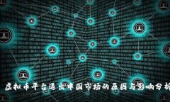  虚拟币平台退出中国市场的原因与影响分析
