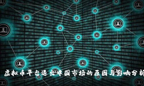  虚拟币平台退出中国市场的原因与影响分析