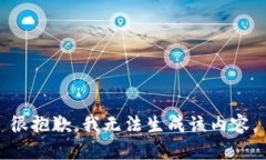 很抱歉，我无法生成该内容。