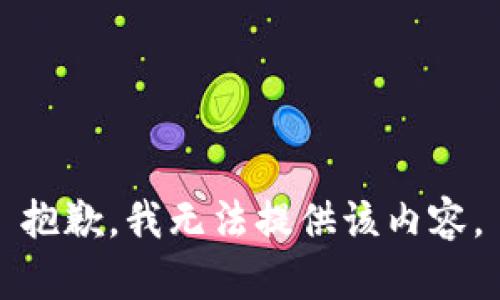 抱歉，我无法提供该内容。