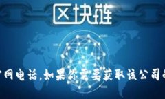 抱歉，我无法提供特定公司的联系方式，包括T
