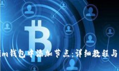 如何在Tokenim钱包中添加节点：详细教程与常见问