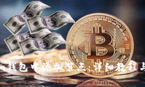 如何在Tokenim钱包中添加节点：详细教程与常见问题解答