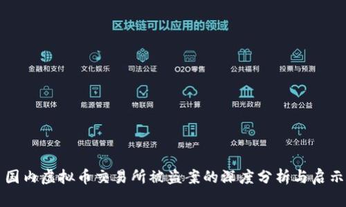 国内虚拟币交易所被盗案的深度分析与启示