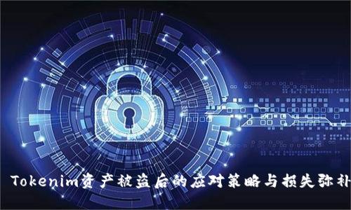  Tokenim资产被盗后的应对策略与损失弥补
