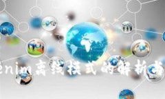 Tokenim离线模式的解析与应用