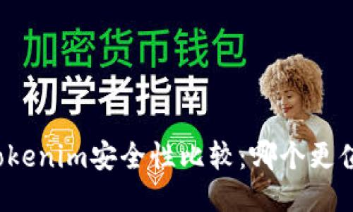火币与Tokenim安全性比较：哪个更值得信赖？
