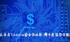 火币与Tokenim安全性比较：哪个更值得信赖？