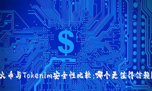 火币与Tokenim安全性比较：哪个更值得信赖？