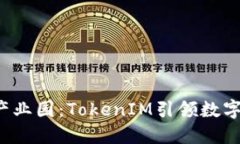  区块链产业园：TokenIM引领数字经济未来