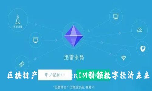  区块链产业园：TokenIM引领数字经济未来