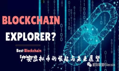 广安虚拟币的崛起与未来展望