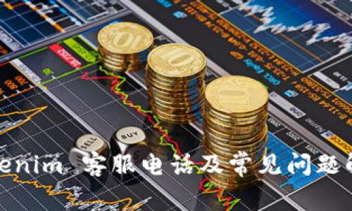 Tokenim 客服电话及常见问题解答