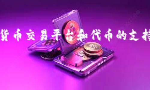 关于“猪币能放在Tokenim吗”，这个问题涉及到特定的加密货币交易平台和代币的支持情况。在进行详细讲解之前，我们先设定一个和相关关键词。

猪币与Tokenim：能否在Tokenim平台交易?