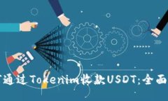 如何通过Tokenim收款USDT：全面指南