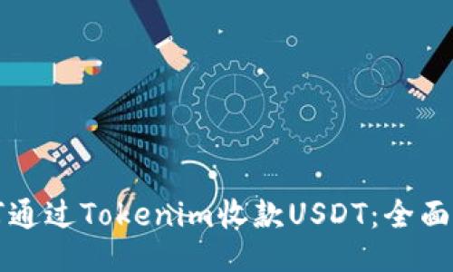 如何通过Tokenim收款USDT：全面指南