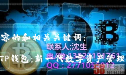 以下是该内容的和相关关键词：

Tokenim与TP钱包：新一代数字资产管理的革新之路