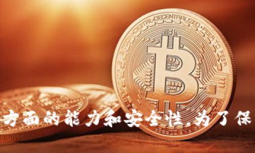   如何解决tokenim钱包资产不见的问题 / 
 guanjianci tokenim, 钱包, 资产丢失 /guanjianci 

在数字货币的世界中，钱包作为存储和管理资产的基础工具，显得尤为重要。然而，对于许多用户来说，钱包中资产不见的问题是一个令人担忧且复杂的问题。尤其是当涉及到tokenim钱包时，用户们可能会感到焦虑和恐慌。那么，究竟是什么原因导致tokenim钱包中的资产消失？用户该如何处理这种情况？本文将深入探讨这一问题。

一、tokenim钱包资产不见的原因
资产不见的原因多种多样，下面将详细介绍一些常见的原因：

1. **技术故障**：tokenim钱包可能由于技术故障或服务器问题暂时无法显示您的资产。这类情况通常是短暂的，等待一段时间后通常会恢复正常。

2. **网络拥堵**：当区块链网络出现拥堵时，交易处理时间可能会延长，导致用户在钱包中看不到最新的资产更新。此时，您可以通过区块链浏览器检查交易状态。

3. **错误的同步**：如果您使用的是不完整的或未同步的钱包，可能会导致信息显示不正确。确保您的钱包与网络同步是非常重要的。

4. **人为错误**：用户在操作时，可能不小心转移了资产，或者误删了钱包。这种情况虽不常见，但确实会导致资产的不见。

5. **安全问题**：如果您的钱包被黑客攻击，或您不小心泄露了私钥，您的资产可能会被盗走。在这种情况下，您需要及时更改密码并加强钱包的安全措施。

二、如何检查tokenim钱包的状态
当您发现tokenim钱包中资产不见时，首先应检查钱包的状态，以下是一些检查方法：

1. **登录账户**：首先确保您正确登录了tokenim钱包。如果您使用的是移动应用，请确保它是最新版本。可以尝试重新登录以查看是否能恢复资产显示。

2. **检查网络连接**：确保您的设备连接到稳定的网络，有时不良的网络连接会导致信息无法同步更新，从而造成资产丢失的错觉。

3. **浏览器资源**：如果您在网页上使用tokenim钱包，可以尝试清除浏览器的缓存，或者使用不同的浏览器重新登录。

4. **查询交易记录**：使用区块链浏览器（如Etherscan等）查询您的钱包地址，看看历史交易记录如何，确认资产是否在区块链上确实存在。

5. **联系支持团队**：如果以上检查方法都无法解决问题，建议您联系tokenim的客服支持团队以获得帮助。

三、如何恢复tokenim钱包中的资产
如果您的资产确实因为某种原因而丢失，下面是一些可能帮助您恢复资产的步骤：

1. **恢复助记词或私钥**：大多数钱包都会提供助记词或私钥用于恢复资产。如果您有这些信息，可以尝试在tokenim钱包的恢复功能中输入以找回您的资产。

2. **检查备份**：如果您曾经备份过钱包数据，请使用备份文件进行恢复。常见的备份格式包括Keystore文件或seed phrase。

3. **使用工具恢复**：市面上有一些专业的数据恢复工具，可以尝试用来恢复损失的资产，但使用时需谨慎，确保软件安全。

4. **寻求专业帮助**：如果您对上述操作不够熟悉，可以寻求专业人士的帮助，例如区块链技术支持服务，确保您能最大程度地恢复资产。

5. **提高安全措施**：在找回资产后，务必提高您的钱包安全意识，包括使用强密码、开启双重认证、定期备份等措施。

四、tokenim钱包的安全性如何提升
安全性是区块链钱包的重中之重，以下是一些建议，用以提高tokenim钱包的使用安全性：

1. **使用硬件钱包**：考虑将大额资产存储在硬件钱包中，这种形式的钱包更不易受到黑客攻击。

2. **定期更新软件**：确保tokenim钱包始终更新到最新版本，以获取新功能及安全补丁，防止已知漏洞被利用。

3. **提高密码复杂度**：设置复杂且独特的密码，并避免在多个平台上重复使用同一密码，这样可以提升安全性。

4. **启用双重认证**：如果tokenim钱包支持双重认证，务必开启。这样即使密码泄露，黑客也无法轻易进入账户。

5. **警惕钓鱼攻击**：定期检查您的钱包交易记录，警惕可疑活动。永远不要点击未知链接，也不要在不安全的网站上输入您的钱包信息。

五、用户反馈和社区支持的重要性
在tokenim钱包使用过程中，用户的反馈和社区的支持都是非常重要的。

1. **用户社区**：加入相关的在线社区，例如论坛和社交媒体群组，可以及时获取最新信息和问题解决方案。社区内的经验分享尤为宝贵。

2. **反馈渠道**：及时向tokenim团队反馈问题，有助于他们不断改进产品质量，增强用户体验。开发者获得用户反馈后，会更有针对性地进行。

3. **教育和培训**：参加社区的在线讲座或培训课程，可以帮助用户提升对数字货币和钱包的认识，增强自我保护能力。

4. **分享您的经验**：在社区中分享您自己的经历和解决方案，可以帮助正在经历类似问题的新用户，促使整个社区共同进步。

5. **保持交流**：关注tokenim钱包的官方公告和更新，及早了解新功能和可能的安全问题，确保您始终走在保护资产的最前沿。

相关问题的探讨
在分析tokenim钱包资产不见问题的过程中，用户可能会有以下疑问：

1. **如果我忘记了私钥，是否还可以找回我的资产？**
2. **用户在什么情况下应该选择报警？**
3. **如何判断钱包服务商的信誉？**
4. **tokenim钱包是否支持多种货币？**
5. **在遇到问题时，我可以寻求哪些外部资源的帮助？**

问题一：如果我忘记了私钥，是否还可以找回我的资产？
钱包的私钥是访问和控制您资产的唯一途径，如果忘记私钥，几乎无法恢复访问。然而，您可以尝试以下方法：

1. **助记词恢复**：如果您在创建钱包时有备份助记词，您可以使用助记词恢复您的钱包。这是最有效的恢复方法。

2. **寻找备份**：检查您所在的设备或云存储，看是否有对私钥的备份，某些用户会将私钥保存在安全的地方。

3. **咨询专业服务**：如果没有其他备份，您可以尝试咨询一些专业的数据恢复服务，他们可能有一些方法来恢复您的资产，但要确保这类服务的信誉。

4. **接受损失**：如果上述所有方法都不成立，您可能需要考虑接受损失，并采取措施保护未来的资产安全，例如使用强密码和定期备份。

问题二：用户在什么情况下应该选择报警？
如果您发现tokenim钱包的资产被盗或遇到其他令您怀疑的情况，报警可能是必要的。以下是一些情况下应选择报警的情形：

1. **涉嫌诈骗**：如您遭遇了明显的网络欺诈，如通过钓鱼邮件或网站泄露了个人信息，您应立即报警，提供相关证据以防更多人受骗。

2. **资产被盗**：如果确认资产被盗，且额度较大，报警有助于追回资产并停止黑客的进一步行动。

3. **身份被盗**：如果您怀疑自己的身份信息已被盗用，并可能影响到其他金融账户，报警是保护您未来财务安全的重要一步。

4. **寻求专业帮助**：警方或金融监管机构可能会提供建议和支持，帮助您更好地保护您的资产，并知道接下来的步骤。

问题三：如何判断钱包服务商的信誉？
在选择数字钱包服务商时，特别是tokenim，判断其信誉是一个至关重要的步骤。以下是几个方面可供参考：

1. **用户评价**：查看其它用户对该钱包的评价和反馈，社交媒体、区块链社区及评测网站是获取用户反馈的好地方。

2. **安全性记录**：研究该钱包历史上的安全性记录，包括是否曾遭受过黑客攻击，是否处理过用户的报案等。

3. **行业认可**：了解该钱包是否获得了行业内的认证或资质，以及是否与知名企业或机构合作。

4. **透明度**：查看该钱包的运作方式，优秀的服务商通常会公开其技术架构、团队信息及运营模式，确保用户能了解该服务。

5. **客户支持**：良好的客户支持体制，能够及时回答用户的疑问是钱包服务商信誉的一个重要指标。测试其客服响应速度也是判断的一部分。

问题四：tokenim钱包是否支持多种货币？
用户在选择钱包时，需要考虑其支持的货币种类。tokenim钱包主要支持以下几种货币：

1. **主流数字货币**：如比特币（BTC）、以太坊（ETH）、莱特币（LTC）等主流数字货币。

2. **ERC-20代币**：tokenim钱包往往支持以太坊生态系统中的ERC-20代币，为用户提供了多样化的资产持有选择。

3. **最近的更新**：为确保tokenim钱包支持您想要的所有数字货币，您应定期查看其官方网站或投资者公告，以获取最新的支持资产列表。

4. **未来的更新计划**：一些钱包会计划添加新的代币，如您有特定需求，可以通过客服确认其未来的计划。

问题五：在遇到问题时，我可以寻求哪些外部资源的帮助？
遇到问题时，您并不孤单，可以寻求多种资源的支持，以下是几个推荐：

1. **数字货币社区**：加入如Reddit、Telegram等数字货币交流群组，获取即时帮助和经验分享。

2. **区块链论坛**：参与区块链技术论坛，向技术专家提问，获得更多的技术支持。

3. **社交媒体**：关注tokenim的社交媒体账号，第一时间获取最新的公告和支持信息。

4. **在线教程**：网络上有很多针对钱包操作的视频教程和文章，可帮助您更深入地了解数字货币钱包的使用。

5. **专业服务**：如果问题复杂，考虑寻求专业的数字货币咨询服务，确保您能在第一时间解决问题。

通过以上内容的详细分析，希望能够为tokenim钱包用户提供一些有价值的见解和帮助，让大家在遇到问题时能够冷静应对，提高自身在数字资产管理方面的能力和安全性。为了保护我们的投资，安全意识和风险管理是每位用户都应具备的重要素养。