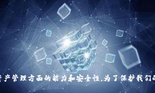   如何解决tokenim钱包资产不见的问题 / 
 guanjianci tokenim, 钱包, 资产丢失 /guanjianci 

在数字货币的世界中，钱包作为存储和管理资产的基础工具，显得尤为重要。然而，对于许多用户来说，钱包中资产不见的问题是一个令人担忧且复杂的问题。尤其是当涉及到tokenim钱包时，用户们可能会感到焦虑和恐慌。那么，究竟是什么原因导致tokenim钱包中的资产消失？用户该如何处理这种情况？本文将深入探讨这一问题。

一、tokenim钱包资产不见的原因
资产不见的原因多种多样，下面将详细介绍一些常见的原因：

1. **技术故障**：tokenim钱包可能由于技术故障或服务器问题暂时无法显示您的资产。这类情况通常是短暂的，等待一段时间后通常会恢复正常。

2. **网络拥堵**：当区块链网络出现拥堵时，交易处理时间可能会延长，导致用户在钱包中看不到最新的资产更新。此时，您可以通过区块链浏览器检查交易状态。

3. **错误的同步**：如果您使用的是不完整的或未同步的钱包，可能会导致信息显示不正确。确保您的钱包与网络同步是非常重要的。

4. **人为错误**：用户在操作时，可能不小心转移了资产，或者误删了钱包。这种情况虽不常见，但确实会导致资产的不见。

5. **安全问题**：如果您的钱包被黑客攻击，或您不小心泄露了私钥，您的资产可能会被盗走。在这种情况下，您需要及时更改密码并加强钱包的安全措施。

二、如何检查tokenim钱包的状态
当您发现tokenim钱包中资产不见时，首先应检查钱包的状态，以下是一些检查方法：

1. **登录账户**：首先确保您正确登录了tokenim钱包。如果您使用的是移动应用，请确保它是最新版本。可以尝试重新登录以查看是否能恢复资产显示。

2. **检查网络连接**：确保您的设备连接到稳定的网络，有时不良的网络连接会导致信息无法同步更新，从而造成资产丢失的错觉。

3. **浏览器资源**：如果您在网页上使用tokenim钱包，可以尝试清除浏览器的缓存，或者使用不同的浏览器重新登录。

4. **查询交易记录**：使用区块链浏览器（如Etherscan等）查询您的钱包地址，看看历史交易记录如何，确认资产是否在区块链上确实存在。

5. **联系支持团队**：如果以上检查方法都无法解决问题，建议您联系tokenim的客服支持团队以获得帮助。

三、如何恢复tokenim钱包中的资产
如果您的资产确实因为某种原因而丢失，下面是一些可能帮助您恢复资产的步骤：

1. **恢复助记词或私钥**：大多数钱包都会提供助记词或私钥用于恢复资产。如果您有这些信息，可以尝试在tokenim钱包的恢复功能中输入以找回您的资产。

2. **检查备份**：如果您曾经备份过钱包数据，请使用备份文件进行恢复。常见的备份格式包括Keystore文件或seed phrase。

3. **使用工具恢复**：市面上有一些专业的数据恢复工具，可以尝试用来恢复损失的资产，但使用时需谨慎，确保软件安全。

4. **寻求专业帮助**：如果您对上述操作不够熟悉，可以寻求专业人士的帮助，例如区块链技术支持服务，确保您能最大程度地恢复资产。

5. **提高安全措施**：在找回资产后，务必提高您的钱包安全意识，包括使用强密码、开启双重认证、定期备份等措施。

四、tokenim钱包的安全性如何提升
安全性是区块链钱包的重中之重，以下是一些建议，用以提高tokenim钱包的使用安全性：

1. **使用硬件钱包**：考虑将大额资产存储在硬件钱包中，这种形式的钱包更不易受到黑客攻击。

2. **定期更新软件**：确保tokenim钱包始终更新到最新版本，以获取新功能及安全补丁，防止已知漏洞被利用。

3. **提高密码复杂度**：设置复杂且独特的密码，并避免在多个平台上重复使用同一密码，这样可以提升安全性。

4. **启用双重认证**：如果tokenim钱包支持双重认证，务必开启。这样即使密码泄露，黑客也无法轻易进入账户。

5. **警惕钓鱼攻击**：定期检查您的钱包交易记录，警惕可疑活动。永远不要点击未知链接，也不要在不安全的网站上输入您的钱包信息。

五、用户反馈和社区支持的重要性
在tokenim钱包使用过程中，用户的反馈和社区的支持都是非常重要的。

1. **用户社区**：加入相关的在线社区，例如论坛和社交媒体群组，可以及时获取最新信息和问题解决方案。社区内的经验分享尤为宝贵。

2. **反馈渠道**：及时向tokenim团队反馈问题，有助于他们不断改进产品质量，增强用户体验。开发者获得用户反馈后，会更有针对性地进行。

3. **教育和培训**：参加社区的在线讲座或培训课程，可以帮助用户提升对数字货币和钱包的认识，增强自我保护能力。

4. **分享您的经验**：在社区中分享您自己的经历和解决方案，可以帮助正在经历类似问题的新用户，促使整个社区共同进步。

5. **保持交流**：关注tokenim钱包的官方公告和更新，及早了解新功能和可能的安全问题，确保您始终走在保护资产的最前沿。

相关问题的探讨
在分析tokenim钱包资产不见问题的过程中，用户可能会有以下疑问：

1. **如果我忘记了私钥，是否还可以找回我的资产？**
2. **用户在什么情况下应该选择报警？**
3. **如何判断钱包服务商的信誉？**
4. **tokenim钱包是否支持多种货币？**
5. **在遇到问题时，我可以寻求哪些外部资源的帮助？**

问题一：如果我忘记了私钥，是否还可以找回我的资产？
钱包的私钥是访问和控制您资产的唯一途径，如果忘记私钥，几乎无法恢复访问。然而，您可以尝试以下方法：

1. **助记词恢复**：如果您在创建钱包时有备份助记词，您可以使用助记词恢复您的钱包。这是最有效的恢复方法。

2. **寻找备份**：检查您所在的设备或云存储，看是否有对私钥的备份，某些用户会将私钥保存在安全的地方。

3. **咨询专业服务**：如果没有其他备份，您可以尝试咨询一些专业的数据恢复服务，他们可能有一些方法来恢复您的资产，但要确保这类服务的信誉。

4. **接受损失**：如果上述所有方法都不成立，您可能需要考虑接受损失，并采取措施保护未来的资产安全，例如使用强密码和定期备份。

问题二：用户在什么情况下应该选择报警？
如果您发现tokenim钱包的资产被盗或遇到其他令您怀疑的情况，报警可能是必要的。以下是一些情况下应选择报警的情形：

1. **涉嫌诈骗**：如您遭遇了明显的网络欺诈，如通过钓鱼邮件或网站泄露了个人信息，您应立即报警，提供相关证据以防更多人受骗。

2. **资产被盗**：如果确认资产被盗，且额度较大，报警有助于追回资产并停止黑客的进一步行动。

3. **身份被盗**：如果您怀疑自己的身份信息已被盗用，并可能影响到其他金融账户，报警是保护您未来财务安全的重要一步。

4. **寻求专业帮助**：警方或金融监管机构可能会提供建议和支持，帮助您更好地保护您的资产，并知道接下来的步骤。

问题三：如何判断钱包服务商的信誉？
在选择数字钱包服务商时，特别是tokenim，判断其信誉是一个至关重要的步骤。以下是几个方面可供参考：

1. **用户评价**：查看其它用户对该钱包的评价和反馈，社交媒体、区块链社区及评测网站是获取用户反馈的好地方。

2. **安全性记录**：研究该钱包历史上的安全性记录，包括是否曾遭受过黑客攻击，是否处理过用户的报案等。

3. **行业认可**：了解该钱包是否获得了行业内的认证或资质，以及是否与知名企业或机构合作。

4. **透明度**：查看该钱包的运作方式，优秀的服务商通常会公开其技术架构、团队信息及运营模式，确保用户能了解该服务。

5. **客户支持**：良好的客户支持体制，能够及时回答用户的疑问是钱包服务商信誉的一个重要指标。测试其客服响应速度也是判断的一部分。

问题四：tokenim钱包是否支持多种货币？
用户在选择钱包时，需要考虑其支持的货币种类。tokenim钱包主要支持以下几种货币：

1. **主流数字货币**：如比特币（BTC）、以太坊（ETH）、莱特币（LTC）等主流数字货币。

2. **ERC-20代币**：tokenim钱包往往支持以太坊生态系统中的ERC-20代币，为用户提供了多样化的资产持有选择。

3. **最近的更新**：为确保tokenim钱包支持您想要的所有数字货币，您应定期查看其官方网站或投资者公告，以获取最新的支持资产列表。

4. **未来的更新计划**：一些钱包会计划添加新的代币，如您有特定需求，可以通过客服确认其未来的计划。

问题五：在遇到问题时，我可以寻求哪些外部资源的帮助？
遇到问题时，您并不孤单，可以寻求多种资源的支持，以下是几个推荐：

1. **数字货币社区**：加入如Reddit、Telegram等数字货币交流群组，获取即时帮助和经验分享。

2. **区块链论坛**：参与区块链技术论坛，向技术专家提问，获得更多的技术支持。

3. **社交媒体**：关注tokenim的社交媒体账号，第一时间获取最新的公告和支持信息。

4. **在线教程**：网络上有很多针对钱包操作的视频教程和文章，可帮助您更深入地了解数字货币钱包的使用。

5. **专业服务**：如果问题复杂，考虑寻求专业的数字货币咨询服务，确保您能在第一时间解决问题。

通过以上内容的详细分析，希望能够为tokenim钱包用户提供一些有价值的见解和帮助，让大家在遇到问题时能够冷静应对，提高自身在数字资产管理方面的能力和安全性。为了保护我们的投资，安全意识和风险管理是每位用户都应具备的重要素养。
