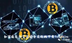 如何通过浏览器安全高效地下载Tokenim