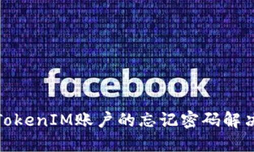 删除TokenIM账户的忘记密码解决方案