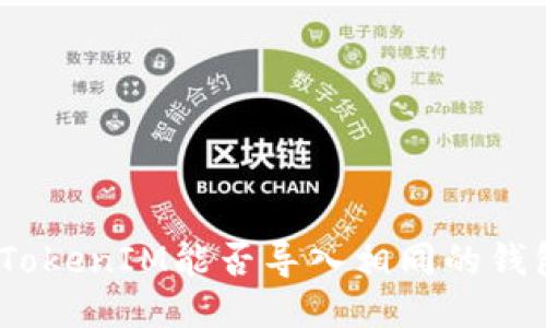 : TokenIM能否导入相同的钱包？