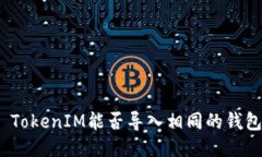 : TokenIM能否导入相同的钱包？