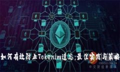 如何有效防止Tokenim遗忘：最佳实践与策略