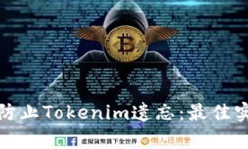 如何有效防止Tokenim遗忘：最佳实践与策略