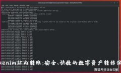 Tokenim站内转账：安全、快捷的数字资产转移体验