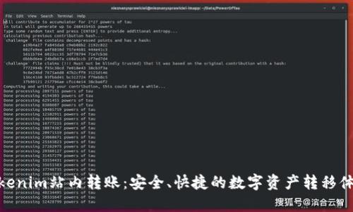 Tokenim站内转账：安全、快捷的数字资产转移体验