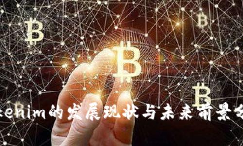 Tokenim的发展现状与未来前景分析