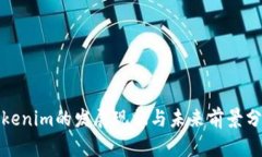 Tokenim的发展现状与未来前景分析