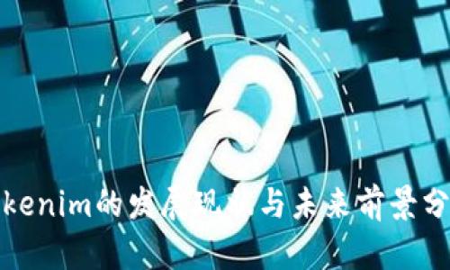 Tokenim的发展现状与未来前景分析